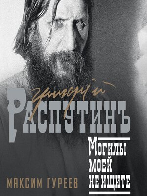 cover image of Григорий Распутин